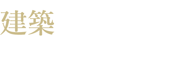 建築の技術で 社会を支える。